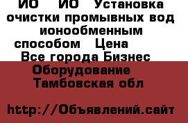 ИО-1, ИО-2 Установка очистки промывных вод ионообменным способом › Цена ­ 111 - Все города Бизнес » Оборудование   . Тамбовская обл.